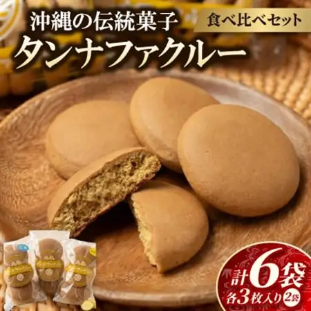 【沖縄伝統銘菓】タンナファクルー3種食べ比べセット(プレーン・生姜・塩/3枚入×各2袋)【1718545】