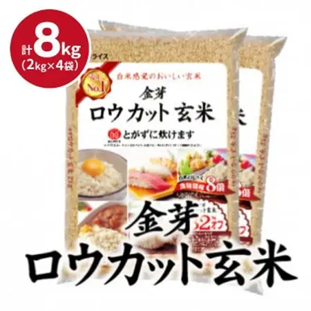 【毎月定期便】金芽ロウカット玄米 8kg(2kg×4袋)ふっくら柔らかい美味しさ!全3回【4081654】