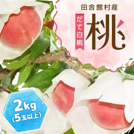 田舎館村産　桃(だて白桃)2kg【配送不可地域：離島】【1647699】