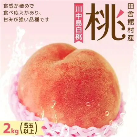 田舎館村産　桃(川中島白桃)2kg【配送不可地域：離島】【1647961】