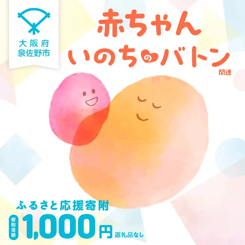 【返礼品なし】赤ちゃんいのちのバトン関連応援寄附（大阪府泉佐野市）