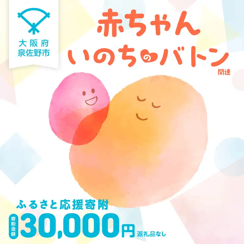 【返礼品なし】赤ちゃんいのちのバトン関連応援寄附（大阪府泉佐野市）