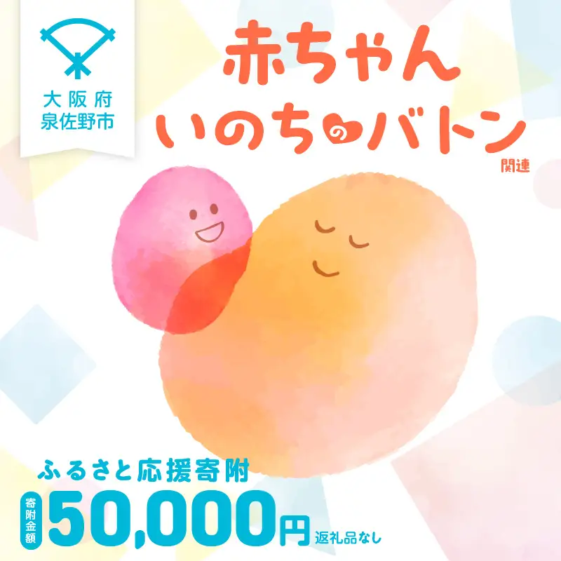 【返礼品なし】赤ちゃんいのちのバトン関連応援寄附（大阪府泉佐野市）