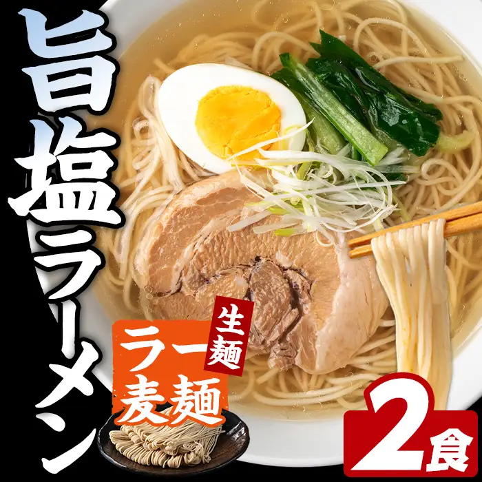 ラー麦麺 塩ラーメン (2食) 麺 麺類 しお しおラーメン ラー麦 スープ 細麺 ストレート麺 生麺 簡単調理 福岡県 2000円 【FUKUOKA MIOTSUKUSHI】as55-013