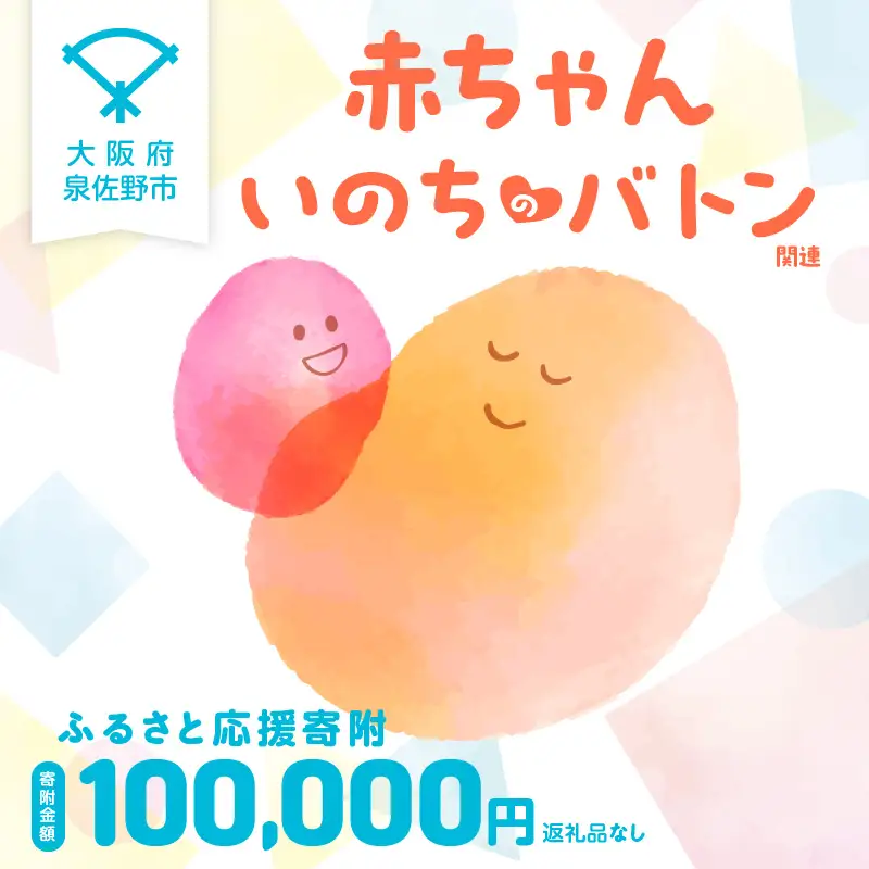 【返礼品なし】赤ちゃんいのちのバトン関連応援寄附（大阪府泉佐野市）