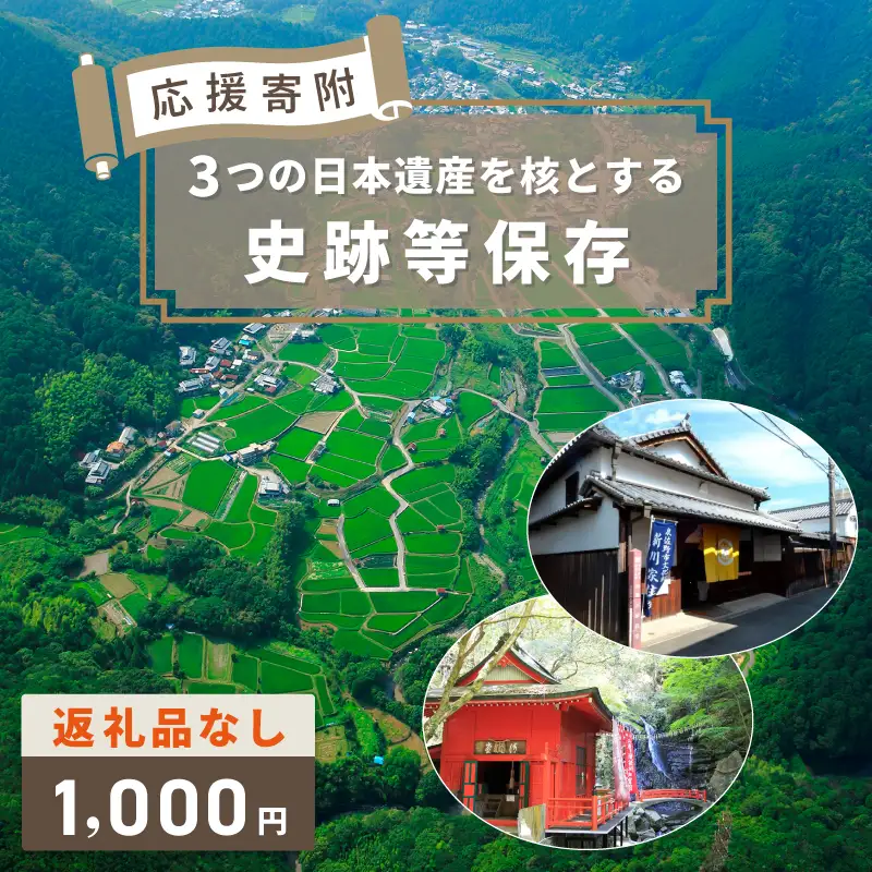 【返礼品なし】3つの日本遺産を核とする史跡等保存応援寄附（大阪府泉佐野市）