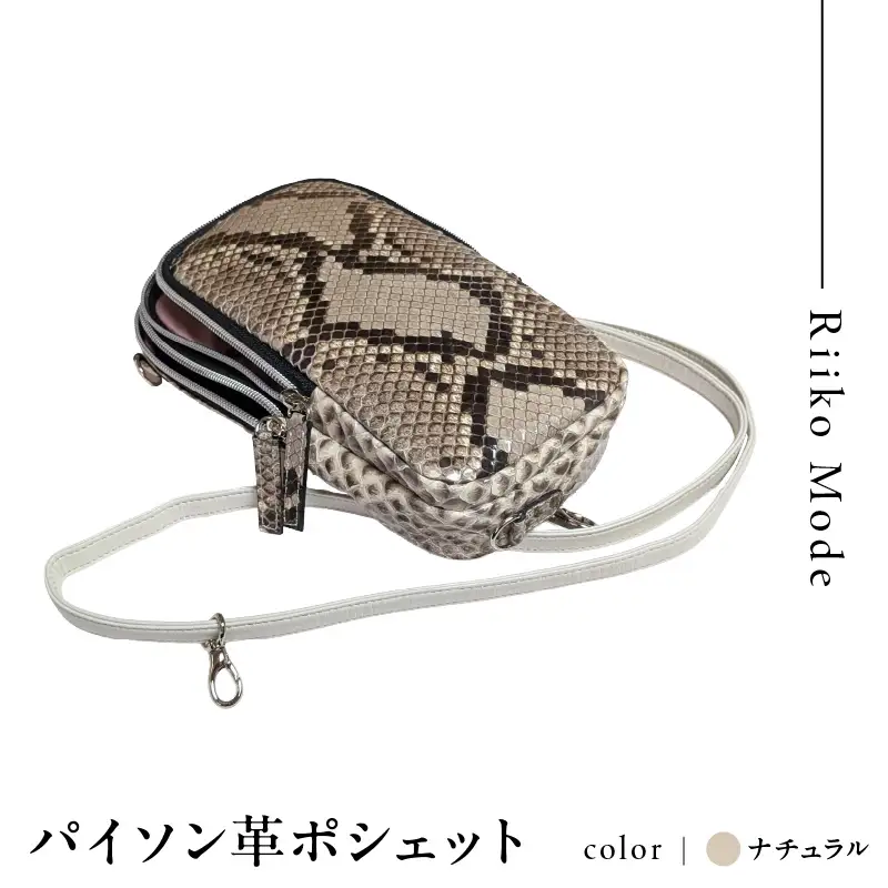 2wayダイアモンドパイソン革ポシェット（B-304C・ナチュラル）