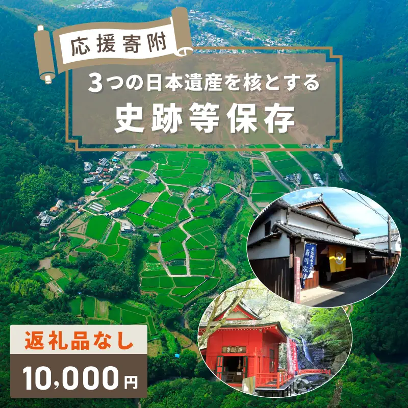 【返礼品なし】3つの日本遺産を核とする史跡等保存応援寄附（大阪府泉佐野市）