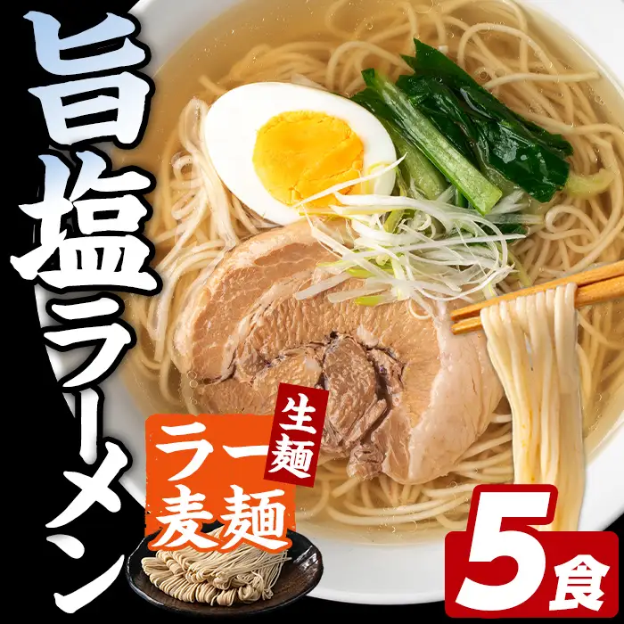 ラー麦麺 塩ラーメン (5食) 麺 麺類 しお しおラーメン ラー麦 スープ 細麺 ストレート麺 生麺 簡単調理 福岡県 3000円 【FUKUOKA MIOTSUKUSHI】as55-014