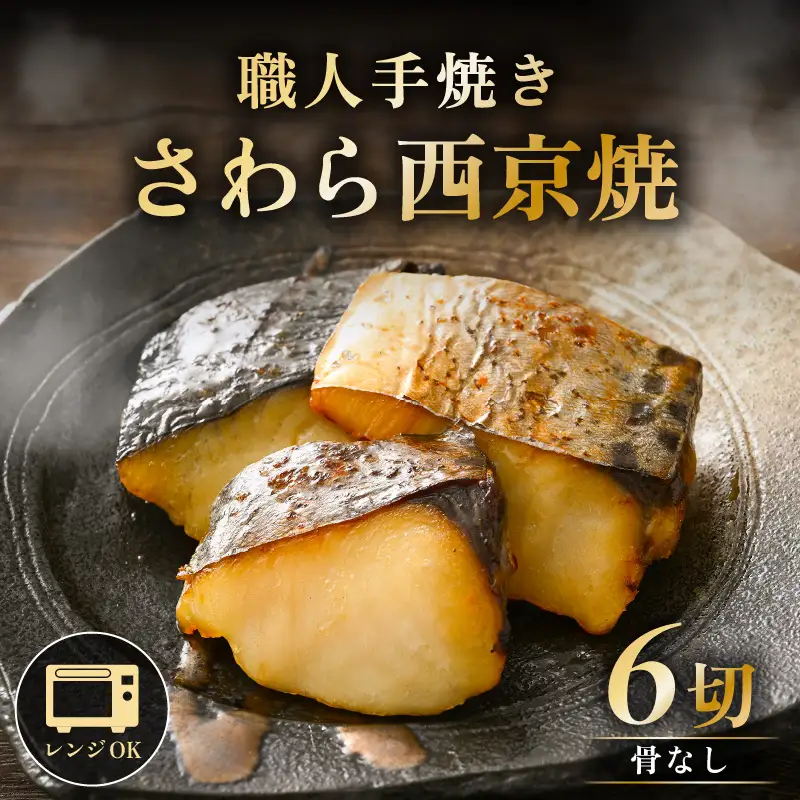 レンジ温め 割烹仕立て【職人手焼き・骨なし】福井県産さわら西京焼 6切（2切×3袋）冷凍 個包装 「料理旅館 樹香苑」味噌漬け 焼き魚【お惣菜 電子レンジ 時短 真空パック 鰆 ギフト】 [e29-a003]