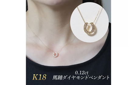 K18 0.12ct 馬蹄ダイヤモンドペンダント 山梨県 甲斐市 BQ-182 