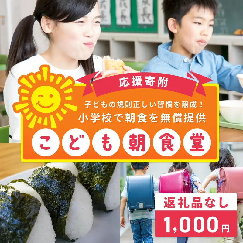 【返礼品なし】子どもの規則正しい習慣を醸成！小学校で朝食を無償提供「こども朝食堂」応援寄附（大阪府泉佐野市）　