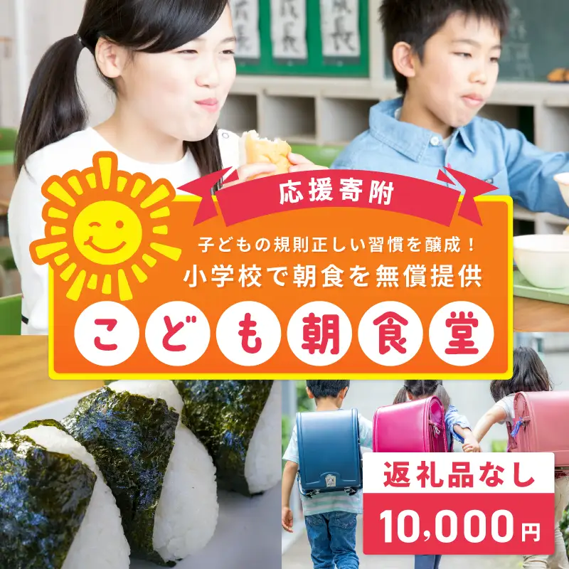 【返礼品なし】子どもの規則正しい習慣を醸成！小学校で朝食を無償提供「こども朝食堂」応援寄附（大阪府泉佐野市）　