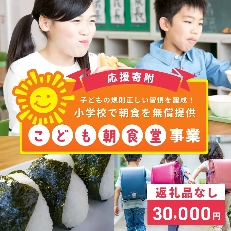 【返礼品なし】子どもの規則正しい習慣を醸成！小学校で朝食を無償提供「こども朝食堂」応援寄附（大阪府泉佐野市）　