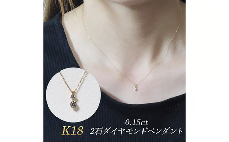 K18 0.15ct 2石ダイヤモンドペンダント 山梨県 甲斐市 BQ-184