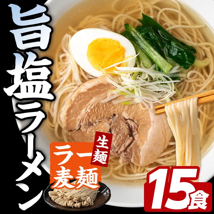 ラー麦麺 塩ラーメン (15食) 麺 麺類 しお しおラーメン ラー麦 スープ 細麺 ストレート麺 生麺 簡単調理 福岡県 【FUKUOKA MIOTSUKUSHI】as55-016