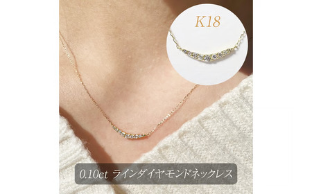 K18 0.10ct ラインダイヤモンドネックレス 山梨県 甲斐市 BQ-186