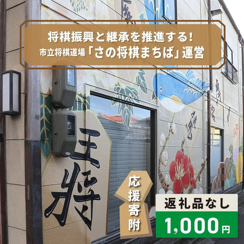 【返礼品なし】将棋振興と継承を推進する！市立将棋道場「さの将棋まちば」運営応援寄附（大阪府泉佐野市）　
