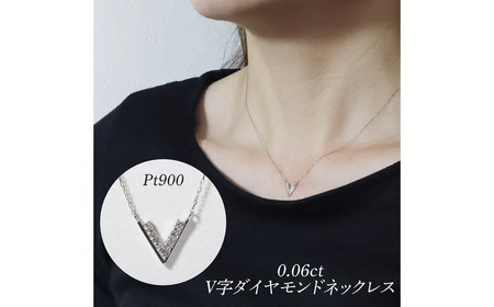プラチナ 0.06ct V字ダイヤモンドネックレス 山梨県 甲斐市 BQ-187