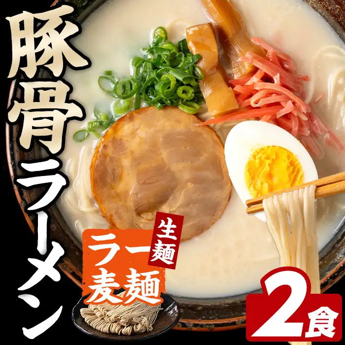 ラー麦麺 豚骨ラーメン (2食) 麺 麺類 とんこつ とんこつラーメン ラー麦 スープ 細麺 ストレート麺 生麺 簡単調理 福岡県 2000円 【FUKUOKA MIOTSUKUSHI】as55-017