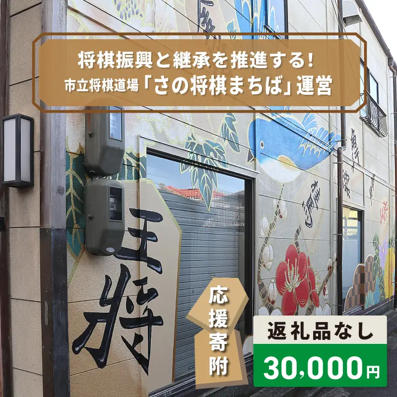 【返礼品なし】将棋振興と継承を推進する！市立将棋道場「さの将棋まちば」運営応援寄附（大阪府泉佐野市）　