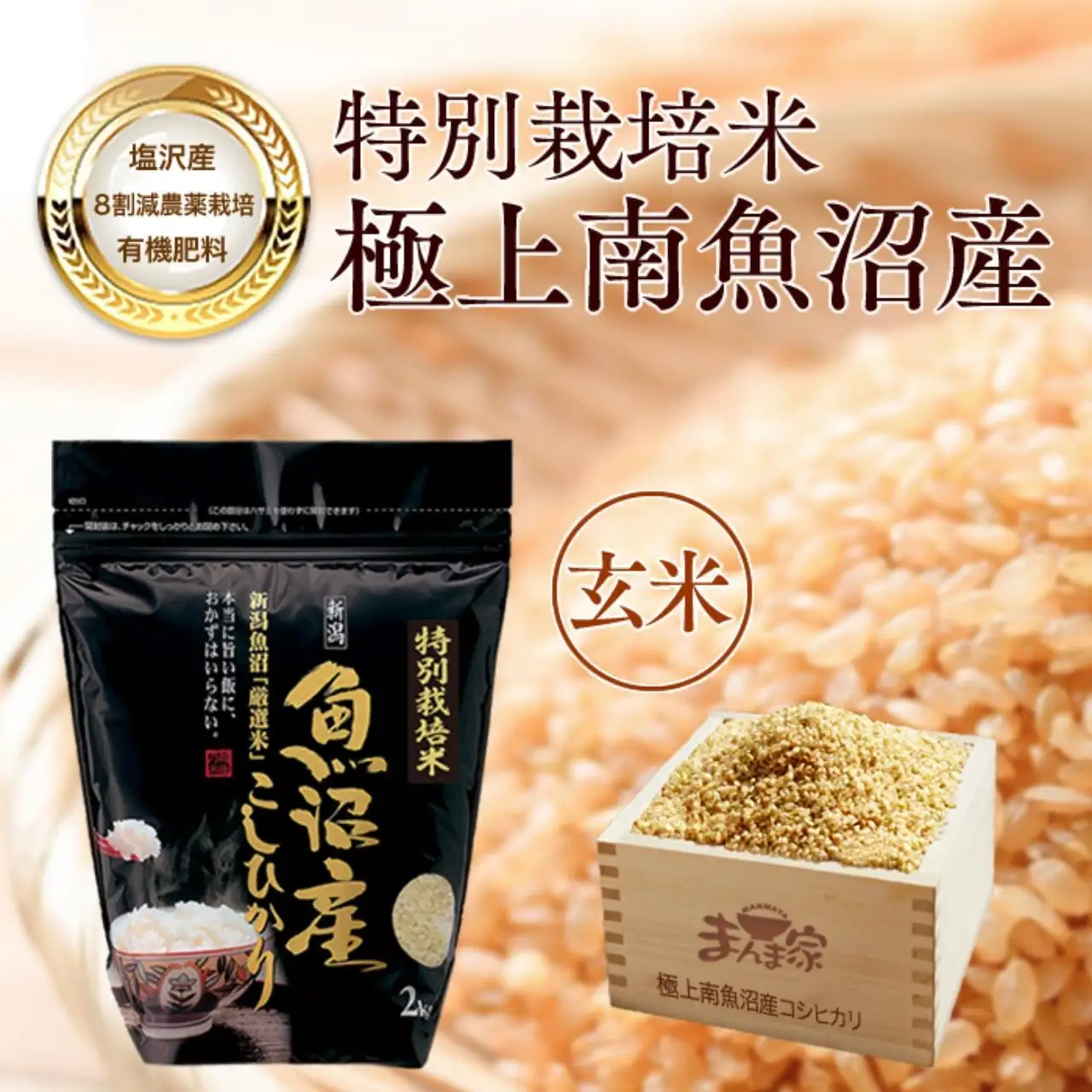 【令和7年産】特別栽培米「極上南魚沼産コシヒカリ」（有機肥料、8割減農薬栽培）玄米8ｋｇ【銘柄米 ブランド米 玄米 こしひかり コシヒカリ 魚沼産 新潟米 産地直送 お米 米 こめ コメ ご飯 御飯 ごはん】