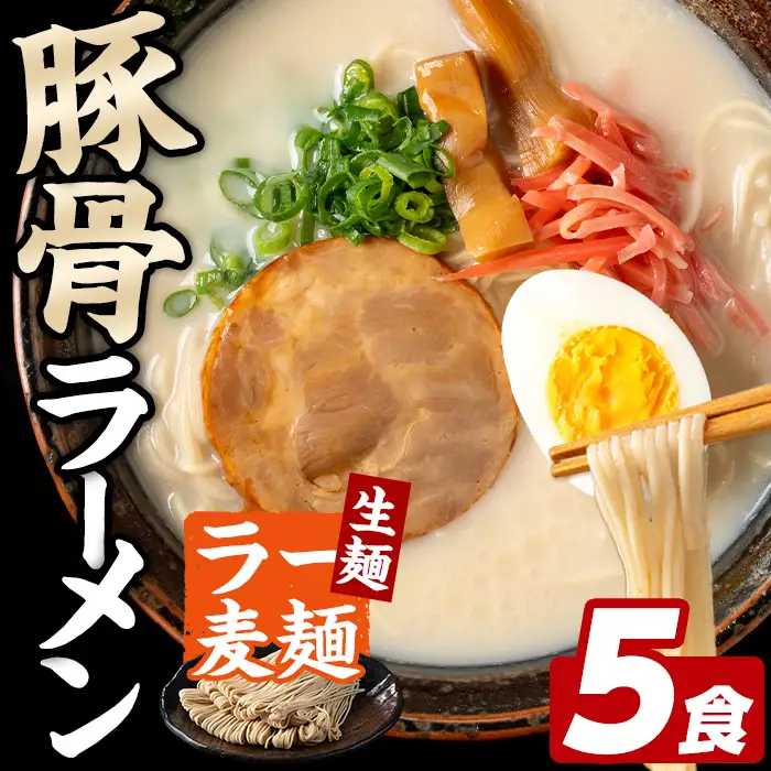 ラー麦麺 豚骨ラーメン (5食) 麺 麺類 とんこつ とんこつラーメン ラー麦 スープ 細麺 ストレート麺 生麺 簡単調理 福岡県 3000円 【FUKUOKA MIOTSUKUSHI】as55-018