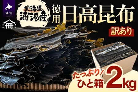 お徳用・訳アリ 日高昆布 2kg[06-1590]