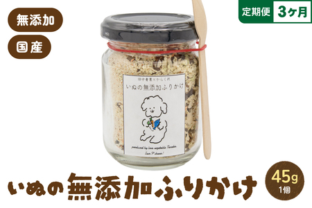 【3か月定期便】いぬの無添加ふりかけ 45g×1個 フリカケ 美味しい ご褒美 犬用 いぬ用 愛犬用 むてんか 国産野菜 国産原料 R030-021