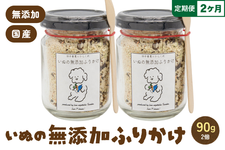 【2か月定期便】いぬの無添加ふりかけ 45g×2個 フリカケ 美味しい ご褒美 犬用 いぬ用 愛犬用 むてんか 国産野菜 国産原料 R030-024