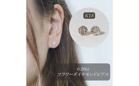 K18　0.20ctフラワーダイヤモンドピアス 山梨県 甲斐市 BQ-190