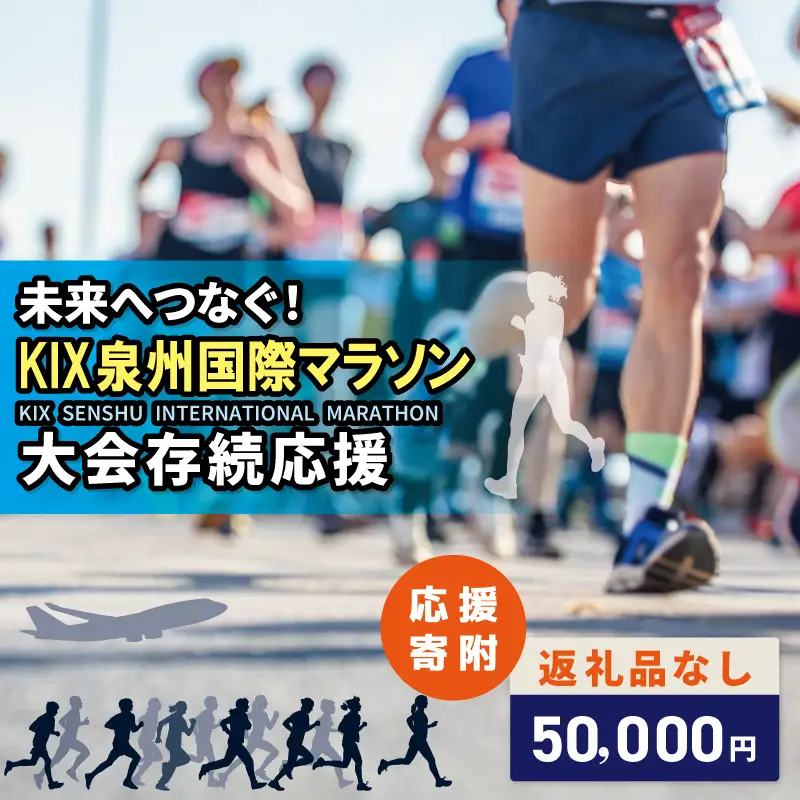 【返礼品なし】未来へつなぐ！「KIX 泉州国際マラソン」大会存続応援寄附（大阪府泉佐野市）