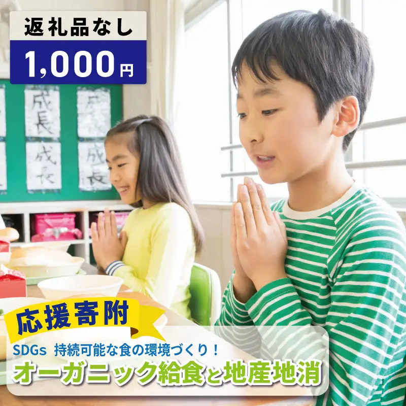 【返礼品なし】SDGs持続可能な食の環境づくり！オーガニック給食と地産地消 推進応援寄附（大阪府泉佐野市）
