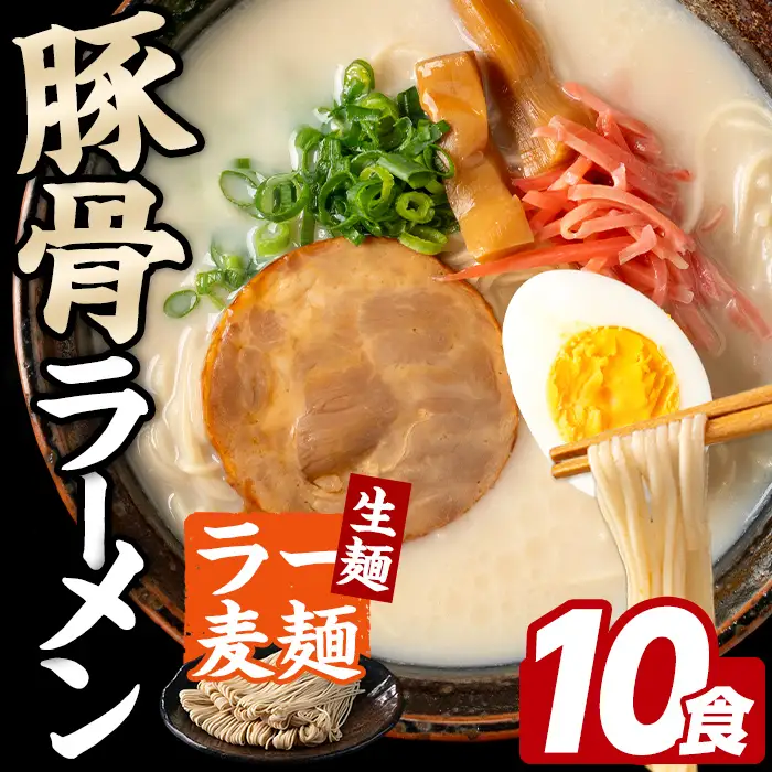 ラー麦麺 豚骨ラーメン (10食) 麺 麺類 とんこつ とんこつラーメン ラー麦 スープ 細麺 ストレート麺 生麺 簡単調理 福岡県 【FUKUOKA MIOTSUKUSHI】as55-019