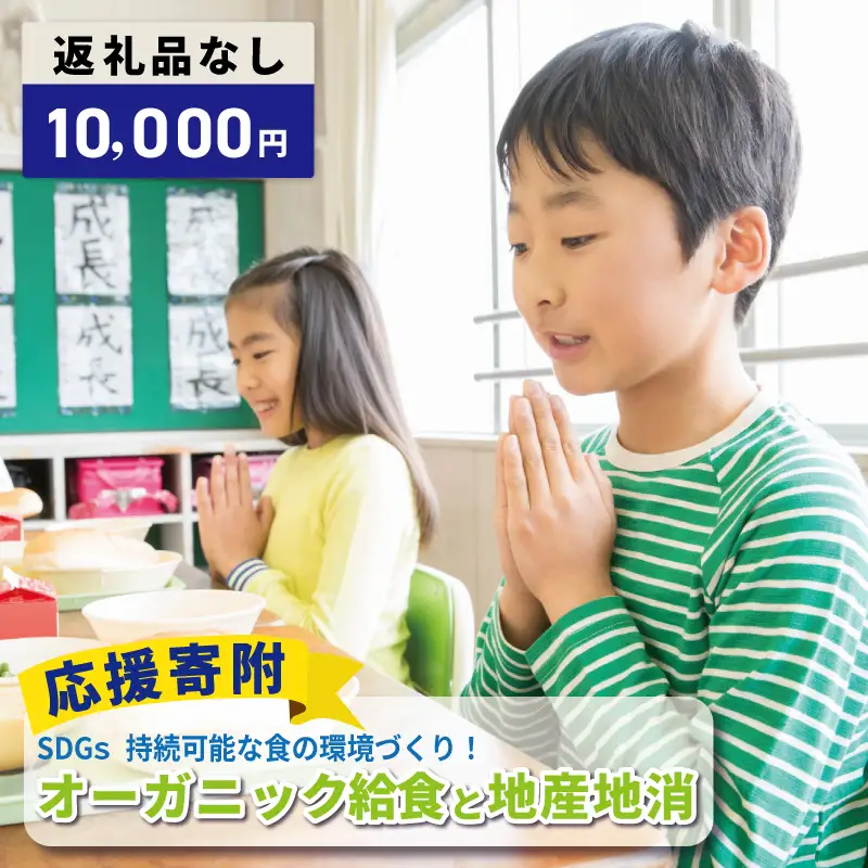 【返礼品なし】SDGs持続可能な食の環境づくり！オーガニック給食と地産地消 推進応援寄附（大阪府泉佐野市）