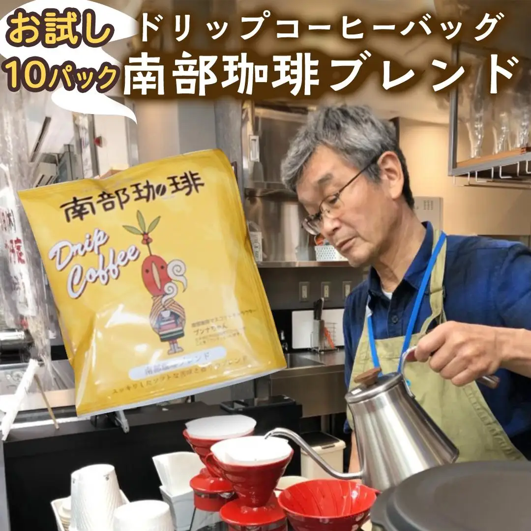 【メール便】 南部珈琲 ドリップ コーヒー バッグ 「南部珈琲ブレンド」 10パック