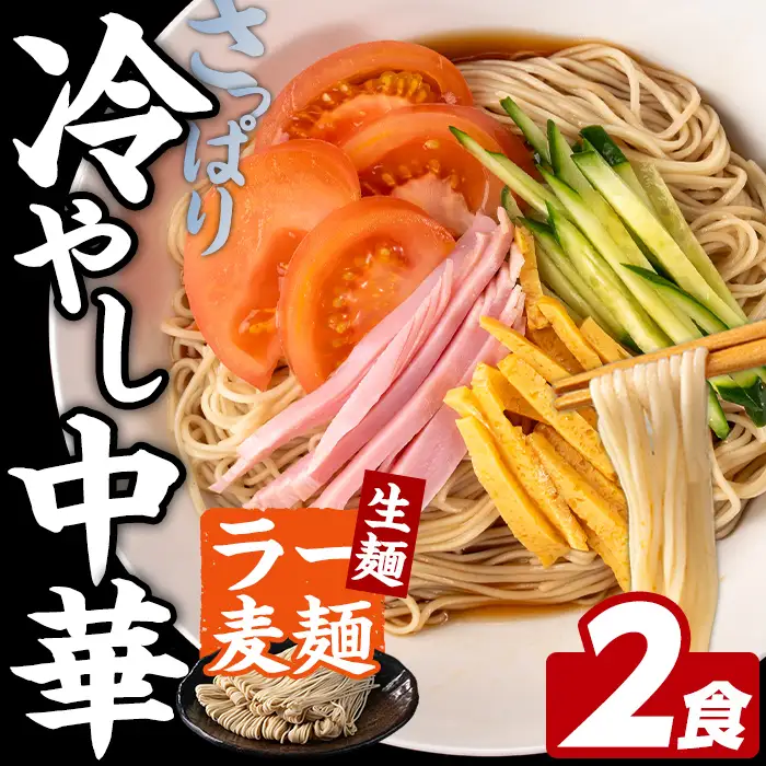 ラー麦麺 冷やし中華 (2食) 麺 麺類 レモン風味 ラー麦 スープ 細麺 ストレート麺 生麺 簡単調理 夏 福岡県 2000円 【FUKUOKA MIOTSUKUSHI】as55-021
