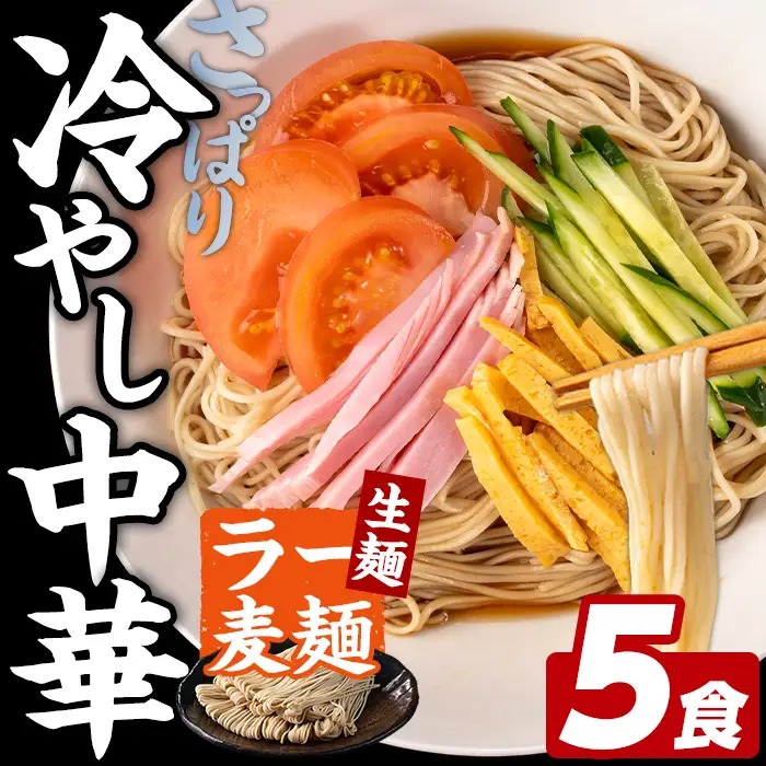 ラー麦麺 冷やし中華 (5食) 麺 麺類 レモン風味 ラー麦 スープ 細麺 ストレート麺 生麺 簡単調理 夏 福岡県 3000円 【FUKUOKA MIOTSUKUSHI】as55-022
