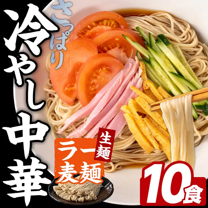 ラー麦麺 冷やし中華 (10食) 麺 麺類 レモン風味 ラー麦 スープ 細麺 ストレート麺 生麺 簡単調理 夏 福岡県 【FUKUOKA MIOTSUKUSHI】as55-023