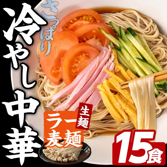 ラー麦麺 冷やし中華 (15食) 麺 麺類 レモン風味 ラー麦 スープ 細麺 ストレート麺 生麺 簡単調理 夏 福岡県 【FUKUOKA MIOTSUKUSHI】as55-024