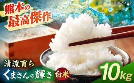 【先行予約】くまさんの輝き 10kg 白米 山鹿市産【奥村果実園】[ZFK017]