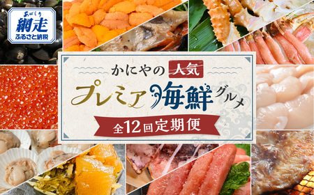 【発送月固定定期便】かにやの人気のプレミア海鮮グルメ定期便 網走自慢をお届け全12回 ABAO125