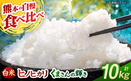 【先行予約】食べ比べ くまさんの輝き ヒノヒカリ 10kg（5kg×2袋） 白米 山鹿市産【奥村果実園】[ZFK023]
