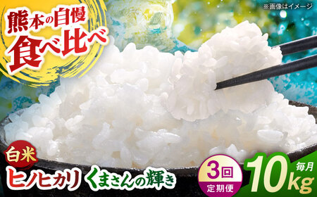 【先行予約】【3回定期便】食べ比べ くまさんの輝き ヒノヒカリ 白米  10kg（5kg×2袋） 山鹿市産【奥村果実園】[ZFK025]