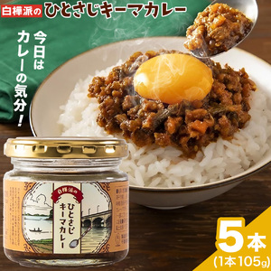白樺派のひとさじキーマカレー 105g × 5本 株式会社風土食房《30日以内に出荷予定(土日祝除く)》千葉県 我孫子市 調味料選手権 味噌 豚肉 ごはん パン 麺 カレー スパイシー