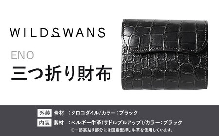 財布 コインケース 三つ折り財布 ENO WILDSWANS クロコダイル 革 ブラック 有限会社ケイズファクトリー《120日以内に出荷予定(土日祝除く)》茨城県 河内町 耐久性 高級 型押し 革製品 雑貨