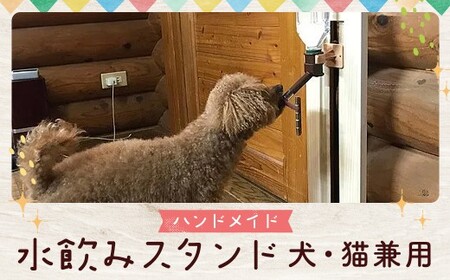 ハンドメイド パイン材 犬・猫兼用 水飲みスタンド シンプルタイプ 高さ調節可能 ペット用品 木製 パイン 手作り