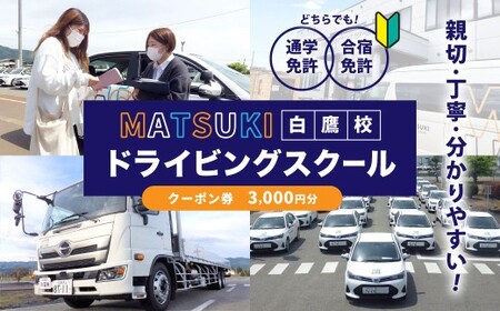 白鷹町のマツキドライビングスクールで使用できるクーポン券 （3,000円分） 自動車学校 運転免許 免許 免許証 通学免許 合宿免許 教習 クーポン券 クーポン チケット 券 割引クーポン券
