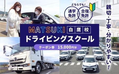 白鷹町のマツキドライビングスクールで使用できるクーポン券 （15,000円分） 自動車学校 運転免許 免許 免許証 通学免許 合宿免許 教習 クーポン券 クーポン チケット 券 割引クーポン券