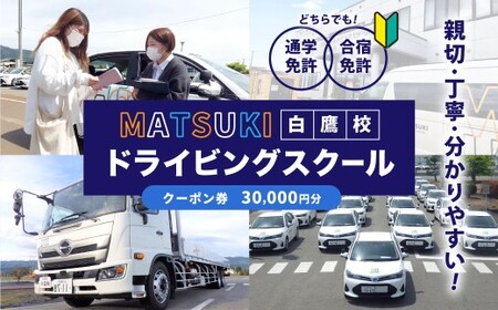 白鷹町のマツキドライビングスクールで使用できるクーポン券 （30,000円分） 自動車学校 運転免許 免許 免許証 通学免許 合宿免許 教習 クーポン券 クーポン チケット 券 割引クーポン券